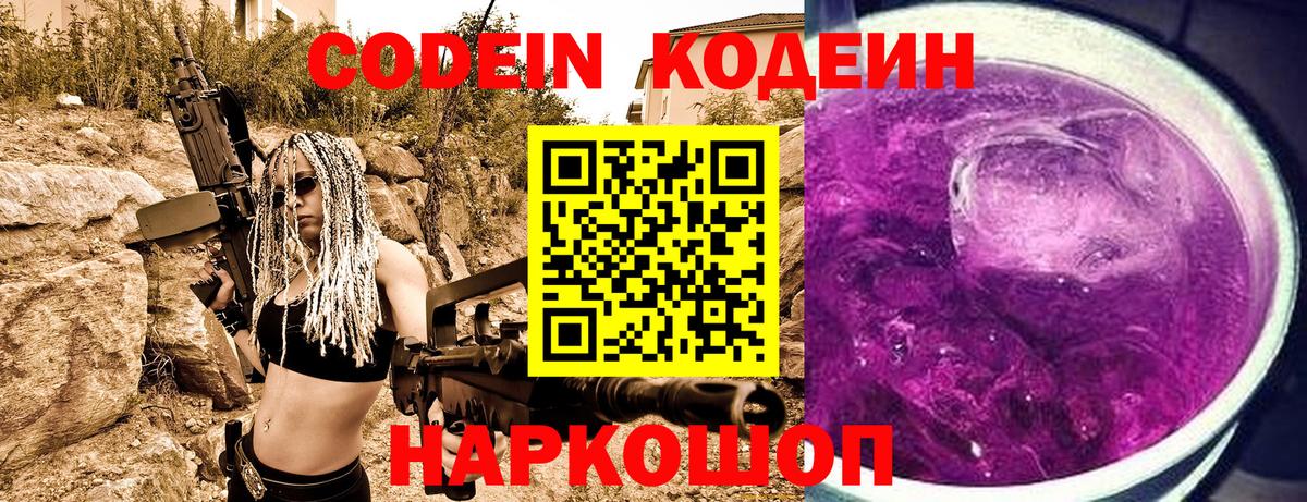 Калач-на-Дону  Кодеин Purple Drank  Кодеиновый сироп Lean напиток Lean (лин)  Вход с VPN 
