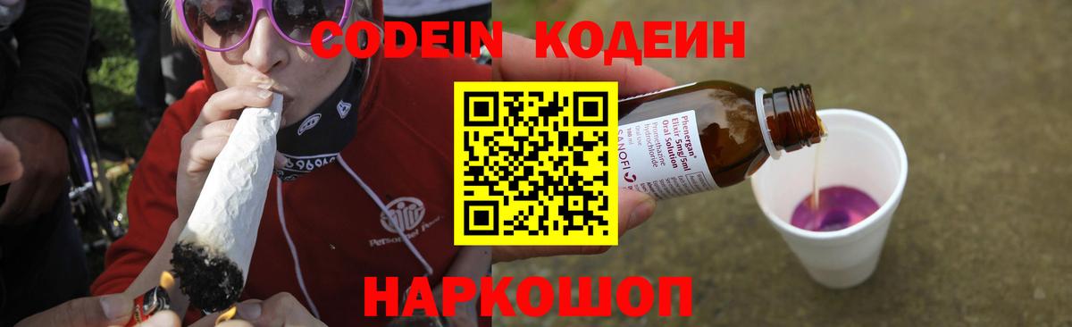 Codein напиток Lean (лин) Калач-на-Дону